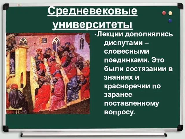 Средневековые университеты . Лекции дополнялись диспутами – словесными поединками. Это были состязании