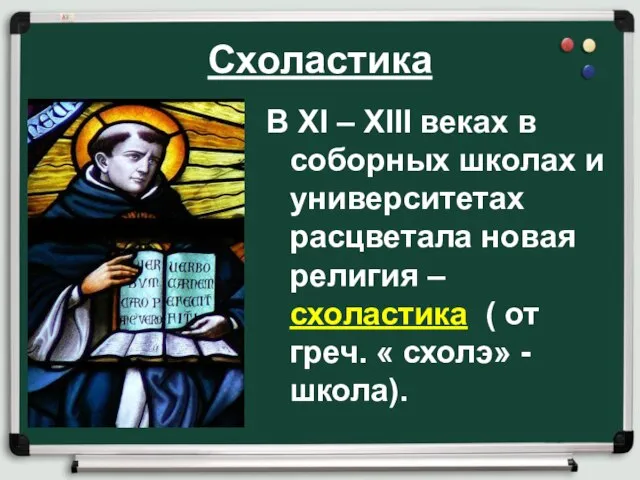 Схоластика В XI – XIII веках в соборных школах и университетах расцветала