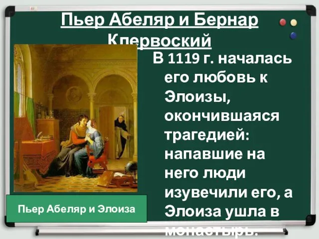 Пьер Абеляр и Бернар Клервоский В 1119 г. началась его любовь к