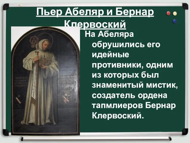 Пьер Абеляр и Бернар Клервоский На Абеляра обрушились его идейные противники, одним