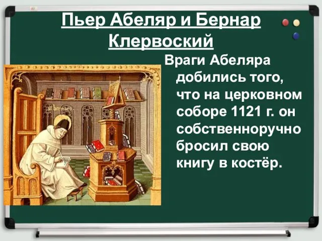 Пьер Абеляр и Бернар Клервоский Враги Абеляра добились того, что на церковном