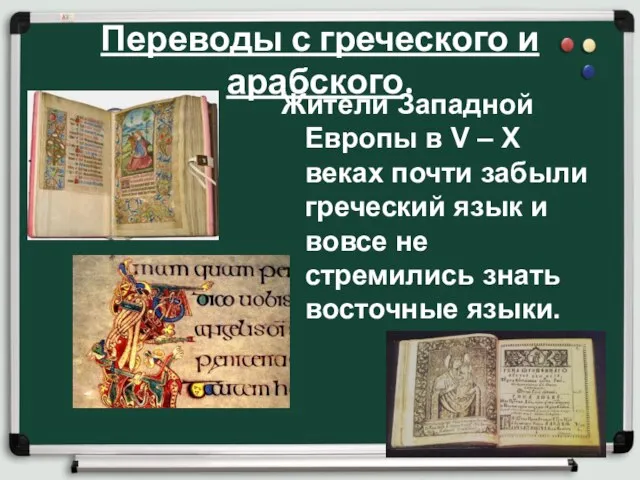 Переводы с греческого и арабского. Жители Западной Европы в V – X