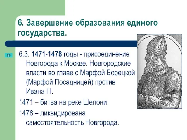 6. Завершение образования единого государства. 6.3. 1471-1478 годы - присоединение Новгорода к