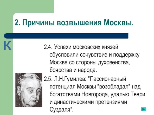 2. Причины возвышения Москвы. 2.4. Успехи московских князей обусловили сочувствие и поддержку
