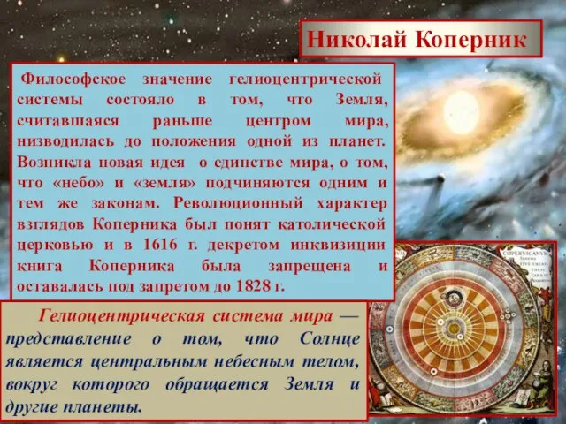 Николай Коперник Философское значение гелиоцентрической системы состояло в том, что Земля, считавшаяся