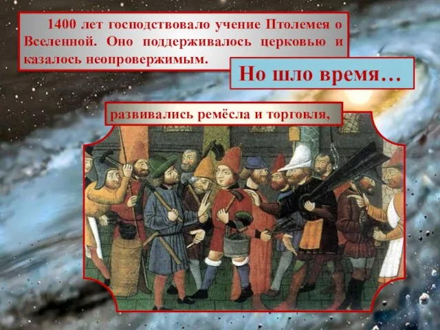 1400 лет господствовало учение Птолемея о Вселенной. Оно поддерживалось церковью и казалось