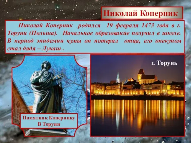 Николай Коперник Николай Коперник родился 19 февраля 1473 года в г. Торуни