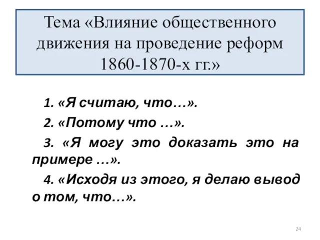 1. «Я считаю, что…». 2. «Потому что …». 3. «Я могу это