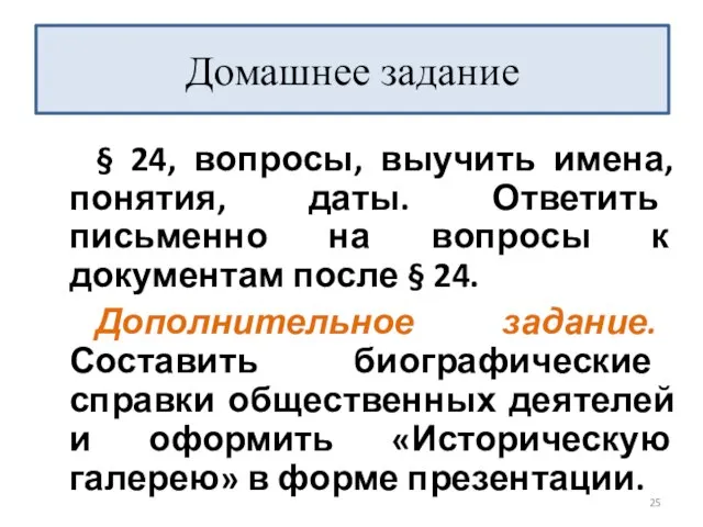 § 24, вопросы, выучить имена, понятия, даты. Ответить письменно на вопросы к