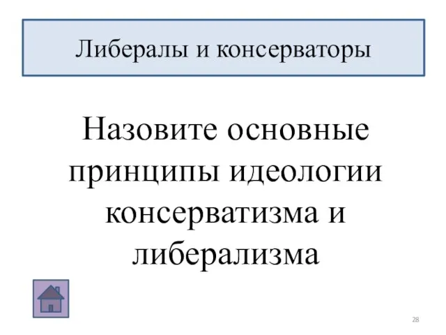 Назовите основные принципы идеологии консерватизма и либерализма Либералы и консерваторы