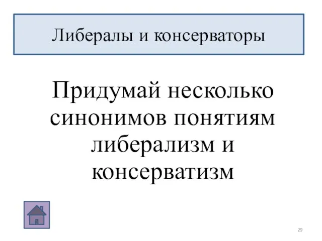 Придумай несколько синонимов понятиям либерализм и консерватизм Либералы и консерваторы