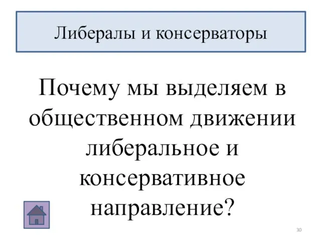 Либералы и консерваторы Почему мы выделяем в общественном движении либеральное и консервативное направление?