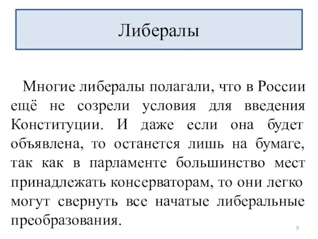 Многие либералы полагали, что в России ещё не созрели условия для введения