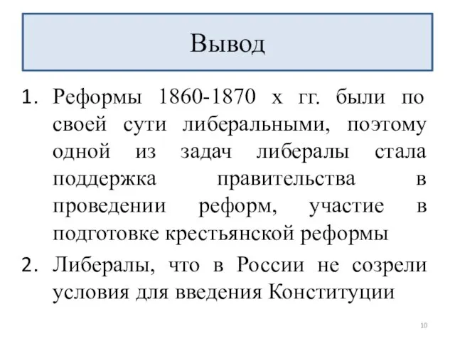 Реформы 1860-1870 х гг. были по своей сути либеральными, поэтому одной из