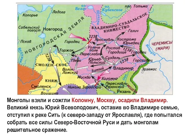 Монголы взяли и сожгли Коломну, Москву, осадили Владимир. Великий князь Юрий Всеволодович,