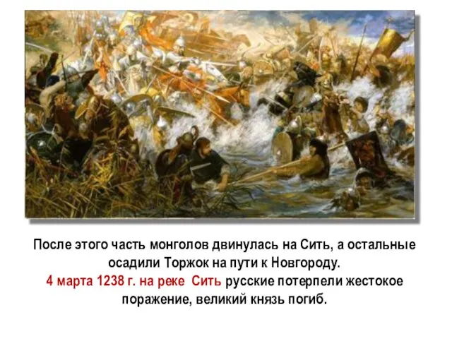 После этого часть монголов двинулась на Сить, а остальные осадили Торжок на