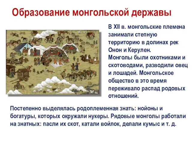 Образование монгольской державы В XII в. монгольские племена занимали степную территорию в