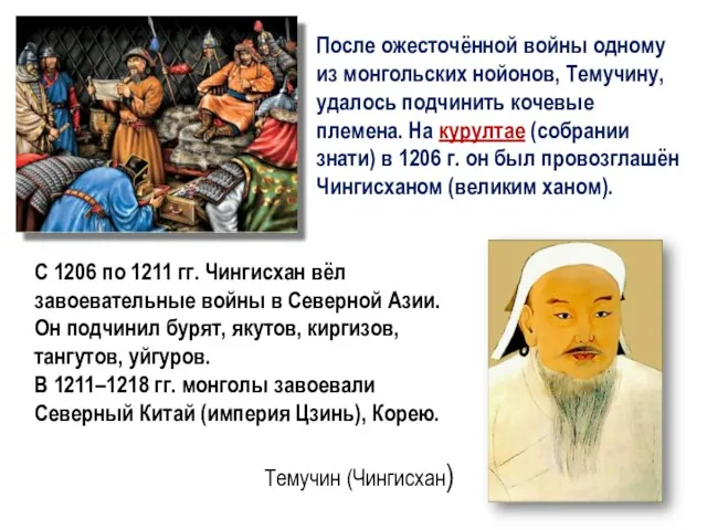 После ожесточённой войны одному из монгольских нойонов, Темучину, удалось подчинить кочевые племена.
