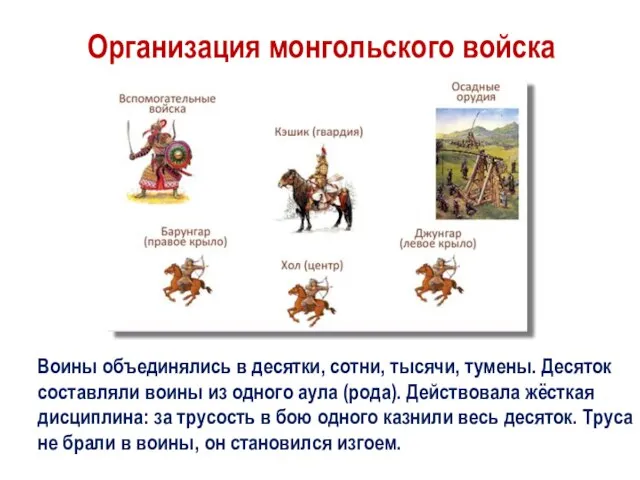 Организация монгольского войска Воины объединялись в десятки, сотни, тысячи, тумены. Десяток составляли
