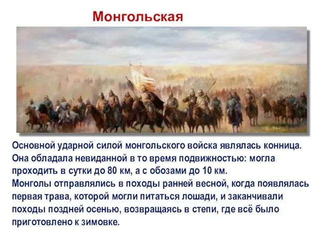 Монгольская конница Основной ударной силой монгольского войска являлась конница. Она обладала невиданной