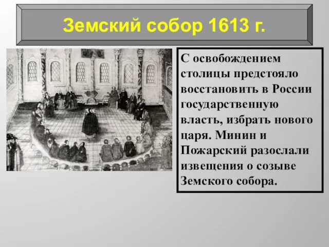 С освобождением столицы предстояло восстановить в России государственную власть, избрать нового царя.