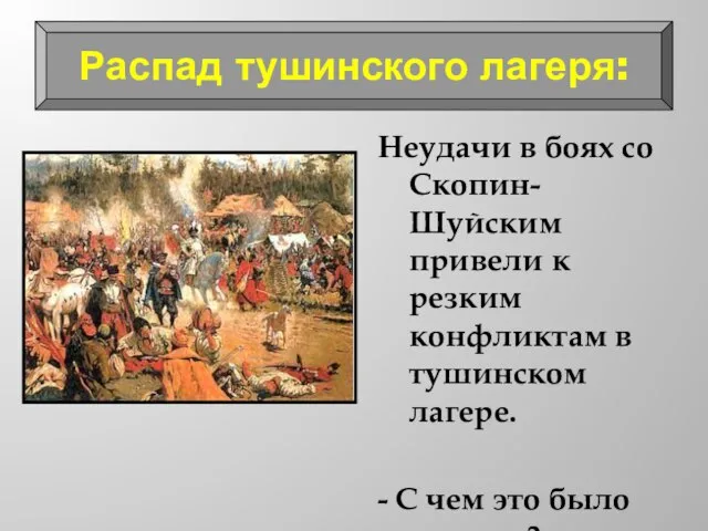 Неудачи в боях со Скопин-Шуйским привели к резким конфликтам в тушинском лагере.