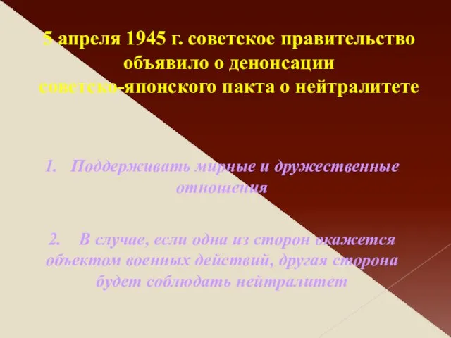 5 апреля 1945 г. советское правительство объявило о денонсации советско-японского пакта о