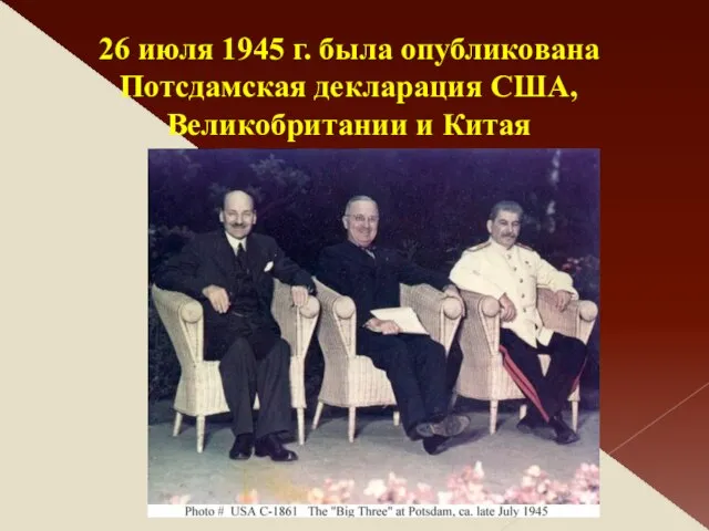 26 июля 1945 г. была опубликована Потсдамская декларация США, Великобритании и Китая