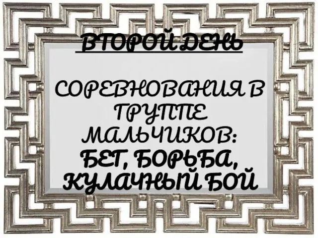 ВТОРОЙ ДЕНЬ СОРЕВНОВАНИЯ В ГРУППЕ МАЛЬЧИКОВ: БЕГ, БОРЬБА, КУЛАЧНЫЙ БОЙ