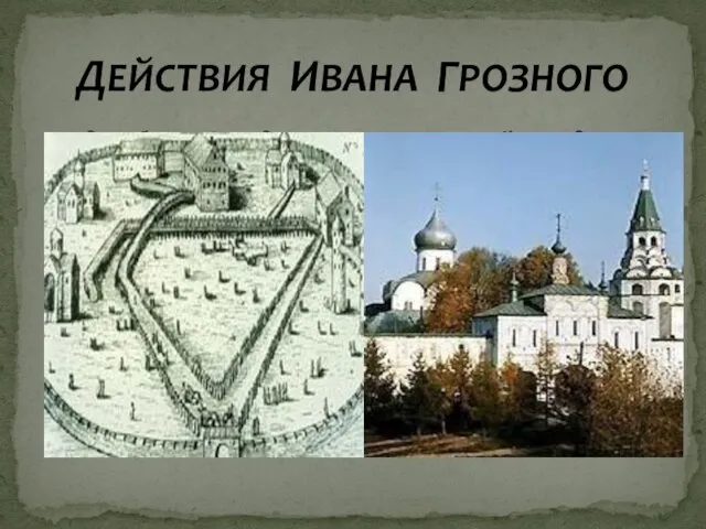 3 декабря 1564 года он вместе с семьей покидает Москву и поселяется