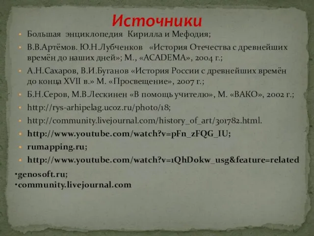 Большая энциклопедия Кирилла и Мефодия; В.В.Артёмов. Ю.Н.Лубченков «История Отечества с древнейших времён