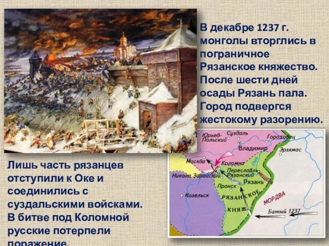 В декабре 1237 г. монголы вторглись в пограничное Рязанское княжество. После шести