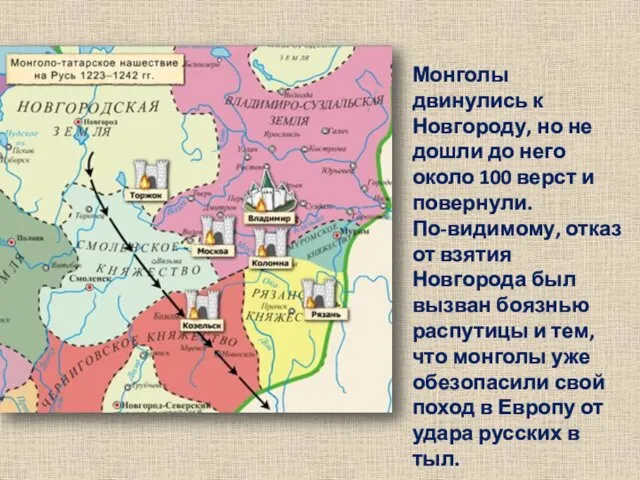 Монголы двинулись к Новгороду, но не дошли до него около 100 верст