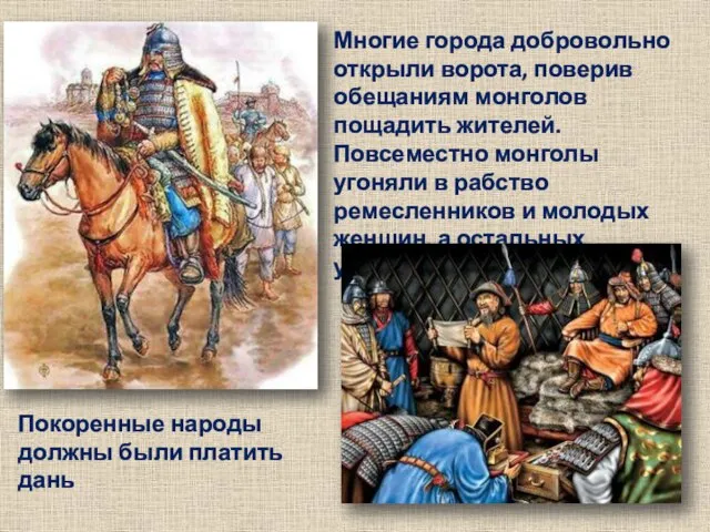 Многие города добровольно открыли ворота, поверив обещаниям монголов пощадить жителей. Повсеместно монголы