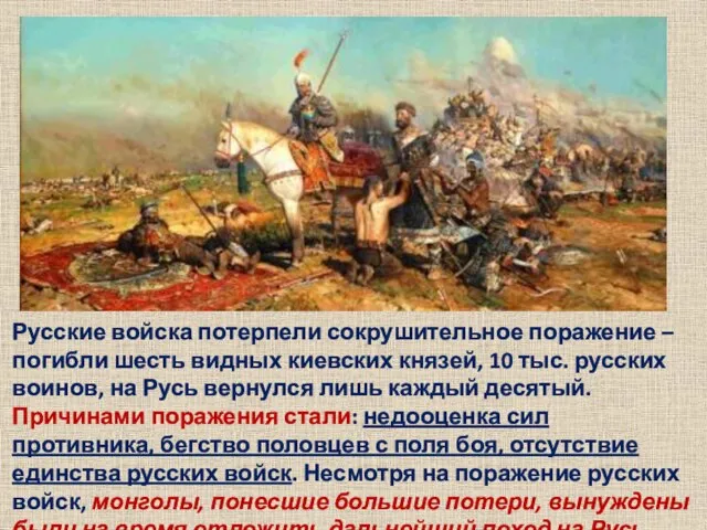Русские войска потерпели сокрушительное поражение – погибли шесть видных киевских князей, 10