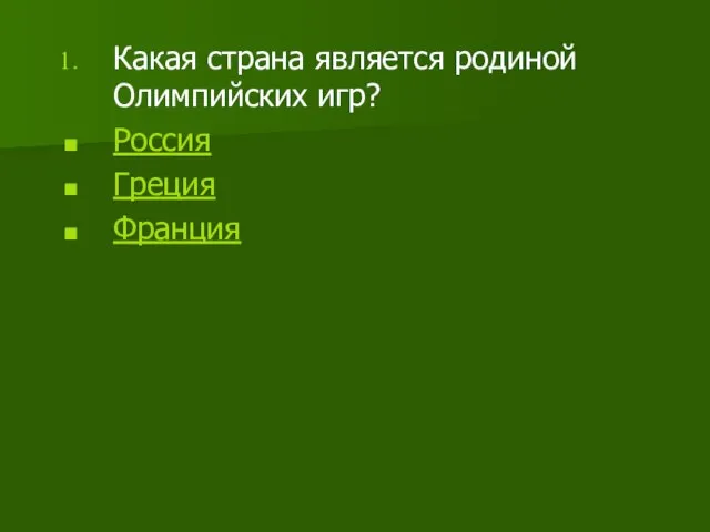 Какая страна является родиной Олимпийских игр? Россия Греция Франция