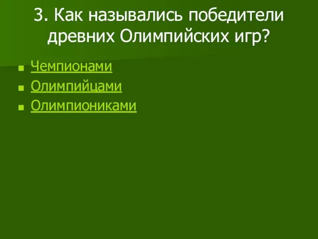 3. Как назывались победители древних Олимпийских игр? Чемпионами Олимпийцами Олимпиониками