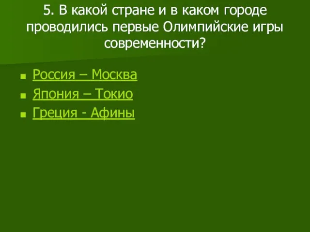 5. В какой стране и в каком городе проводились первые Олимпийские игры