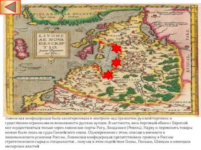 Ливонская конфедерация была заинтересована в контроле над транзитом русской торговли и существенно