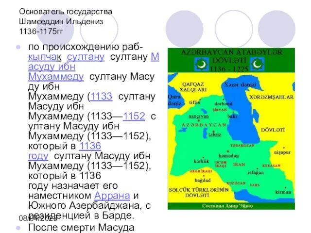 08/04/2023 Основатель государства Шамседдин Ильдениз 1136-1175гг по происхождению раб-кыпчак султану султану Масуду