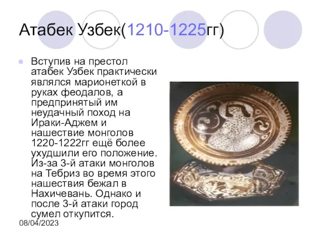 08/04/2023 Атабек Узбек(1210-1225гг) Вступив на престол атабек Узбек практически являлся марионеткой в