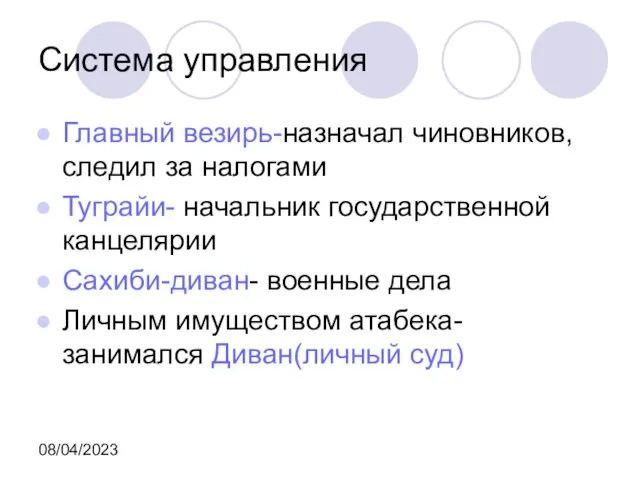 08/04/2023 Система управления Главный везирь-назначал чиновников,следил за налогами Туграйи- начальник государственной канцелярии