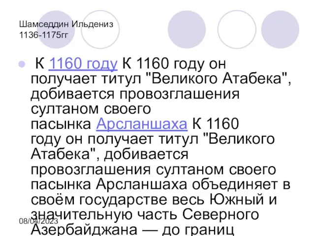 08/04/2023 Шамседдин Ильдениз 1136-1175гг К 1160 году К 1160 году он получает