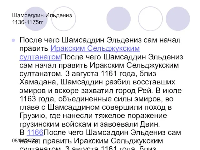 08/04/2023 Шамседдин Ильдениз 1136-1175гг После чего Шамсаддин Эльдениз сам начал править Иракским