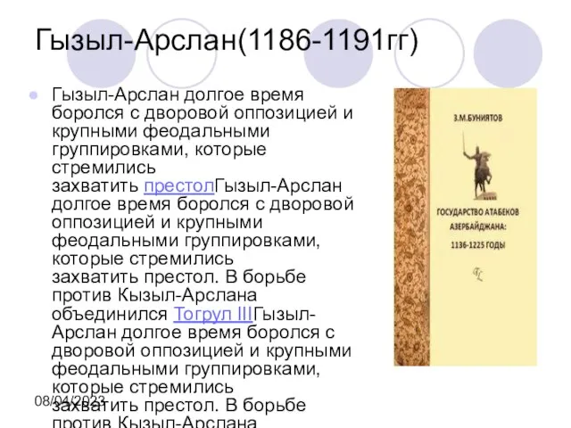 08/04/2023 Гызыл-Арслан(1186-1191гг) Гызыл-Арслан долгое время боролся с дворовой оппозицией и крупными феодальными