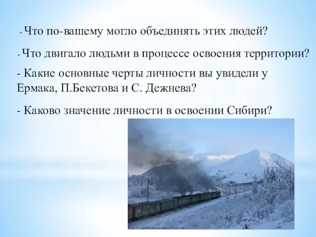 - Что по-вашему могло объединять этих людей? - Что двигало людьми в