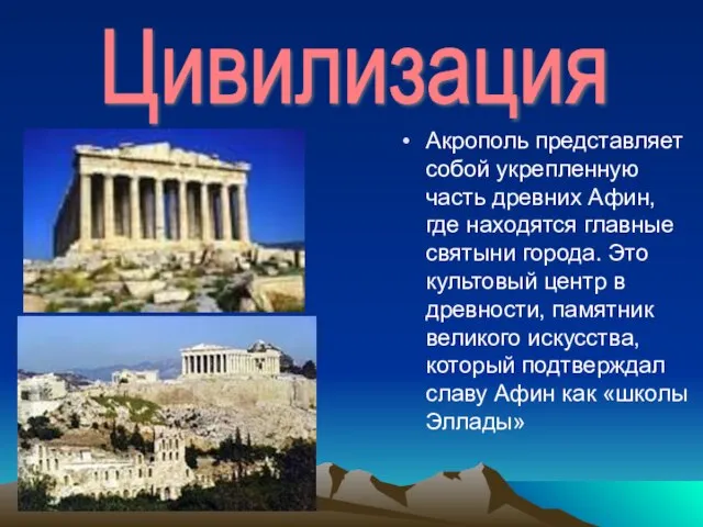 Цивилизация Акрополь представляет собой укрепленную часть древних Афин, где находятся главные святыни