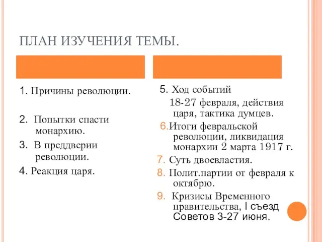 ПЛАН ИЗУЧЕНИЯ ТЕМЫ. 1. Причины революции. 2. Попытки спасти монархию. 3. В