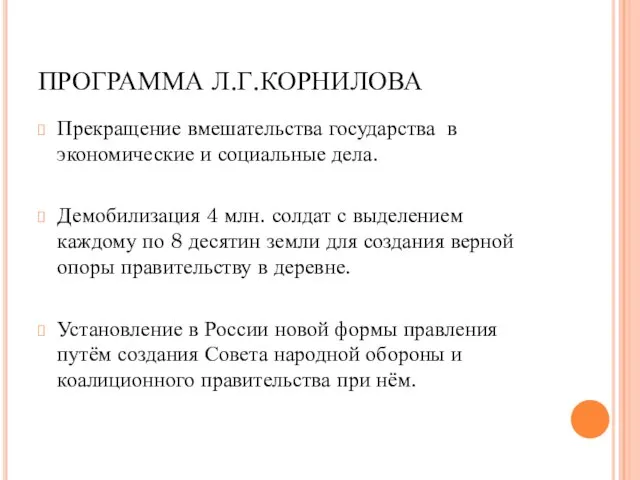 ПРОГРАММА Л.Г.КОРНИЛОВА Прекращение вмешательства государства в экономические и социальные дела. Демобилизация 4