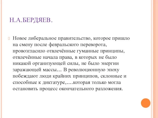 Н.А.БЕРДЯЕВ. Новое либеральное правительство, которое пришло на смену после февральского переворота, провозгласило